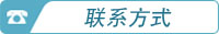 聯(lián)系我們