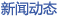 公司動(dòng)態(tài)